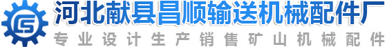 河北獻(xiàn)縣昌順輸送機(jī)械配件廠
